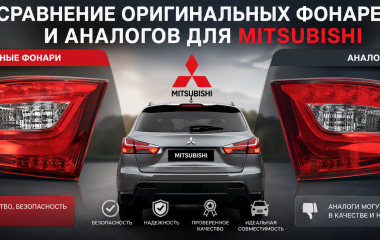 Сравнение оригинальных фонарей и аналогов для Mitsubishi